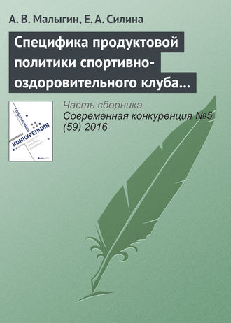 . Специфика продуктовой политики спортивно-оздоровительного клуба в конкурентной среде
