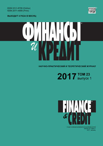 . Финансы и Кредит № 1 2017