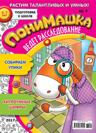 . ПониМашка. Развлекательно-развивающий журнал. №09/2017