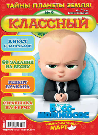 . Классный журнал №09/2017