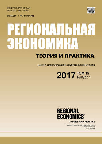 . Региональная экономика: теория и практика № 1 2017