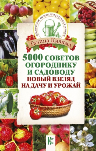 . 5000 разумных советов, правил, секретов садоводам и огородникам