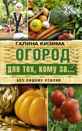 . Огород для тех, кому за… без лишних усилий