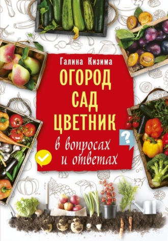 . Огород, сад, цветник в вопросах и ответах