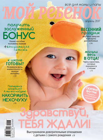 . Журнал «Лиза. Мой ребенок» №04/2017