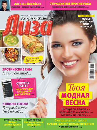 . Журнал «Лиза» №10/2017