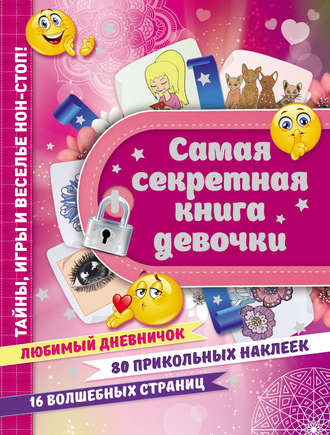 . Самая секретная книга девочки