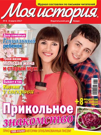 . Журнал «Моя история» №06/2017