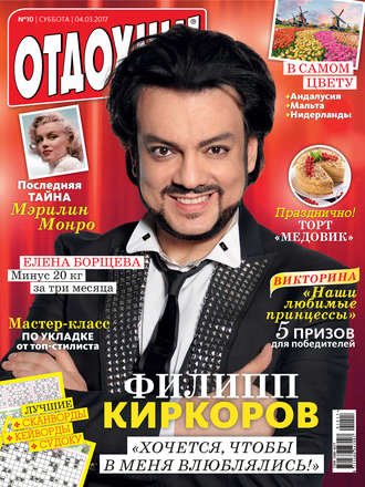 . Журнал «Отдохни!» №10/2017