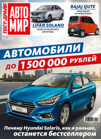 . Журнал «Тест-Драйв» №01/2017