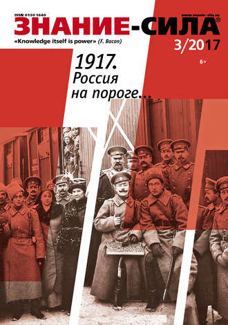 . Журнал «Знание – сила» №03/2017