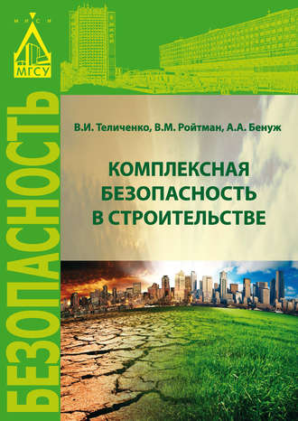 . Комплексная безопасность в строительстве