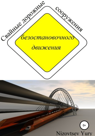 . Cвайные дорожные сооружения безостановочного движения