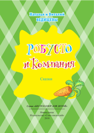 . Робусто и компания