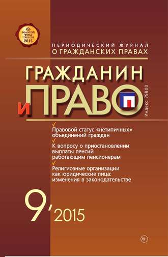 . Гражданин и право №09/2015