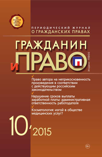 . Гражданин и право №10/2015
