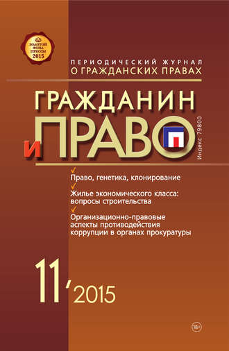 . Гражданин и право №11/2015