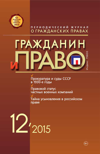 . Гражданин и право №12/2015
