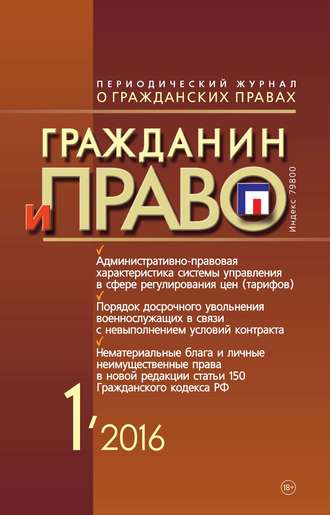 . Гражданин и право №01/2016