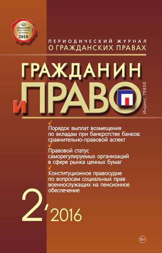 . Гражданин и право №02/2016
