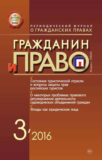 . Гражданин и право №03/2016