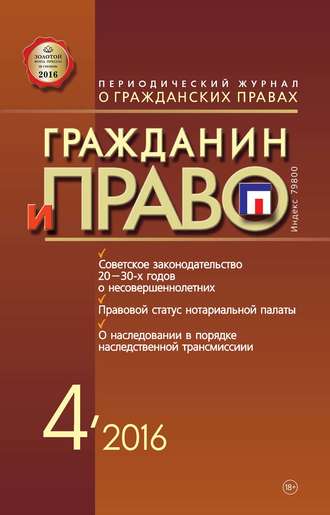 . Гражданин и право №04/2016