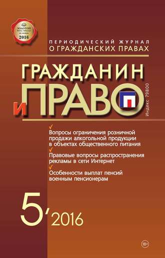 . Гражданин и право №05/2016
