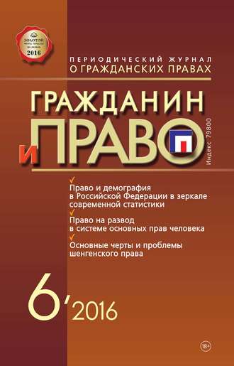 . Гражданин и право №06/2016
