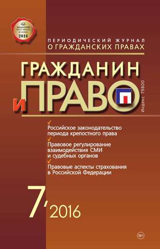 . Гражданин и право №07/2016