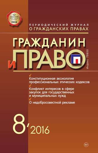 . Гражданин и право №08/2016