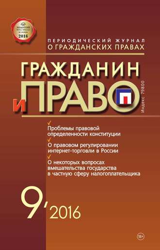 . Гражданин и право №09/2016