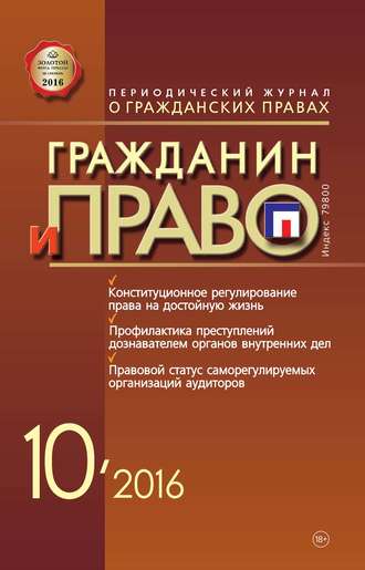 . Гражданин и право №10/2016