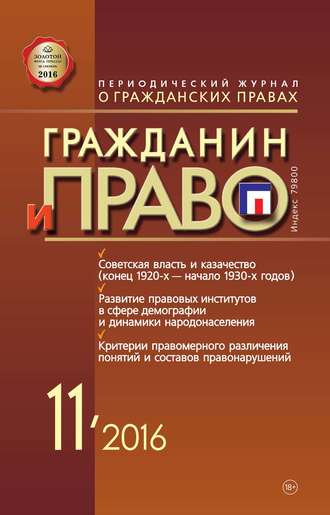 . Гражданин и право №11/2016