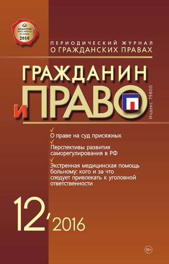 . Гражданин и право №12/2016