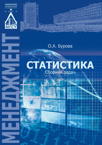 О. А. Бурова. Статистика: сборник задач