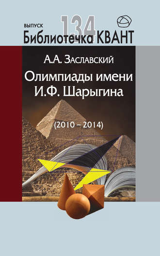 . Олимпиады имени И. Ф. Шарыгина (2010-2014). Приложение к журналу «Квант» №2/2015