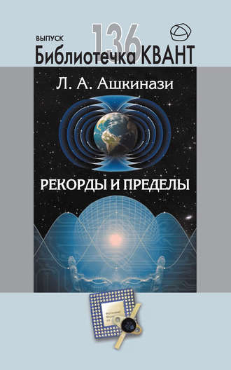 . Рекорды и пределы, или Введение в экстремальное материаловедение. Приложение к журналу «Квант» №1/2016
