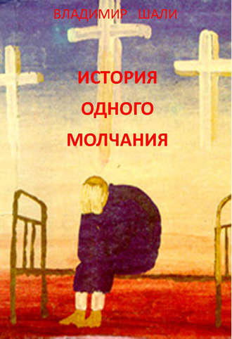 . История одного молчания