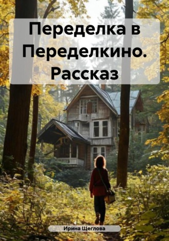 . Переделка в Переделкино. Рассказ