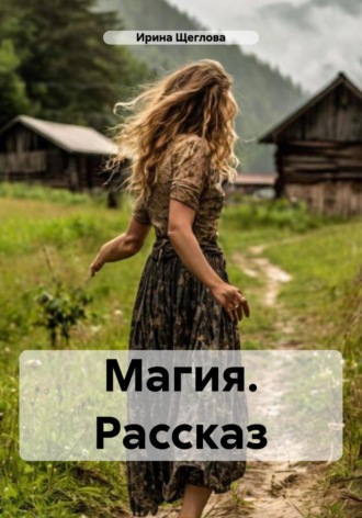 . Магия. Рассказ