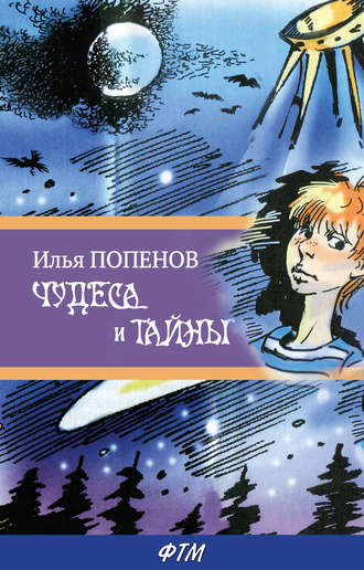 Илья Попенов. Чудеса и тайны