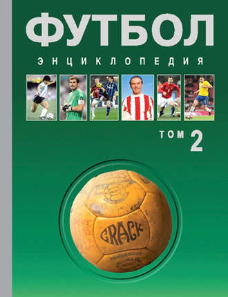 Коллектив авторов. Футбол. Энциклопедия. Том 2