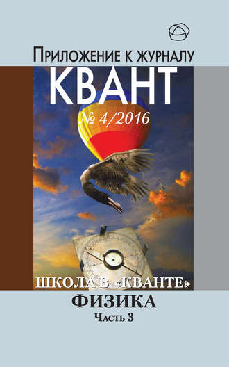 Коллектив авторов. Школа в «Кванте». Физика. Часть 3. Приложение к журналу «Квант» №4/2016
