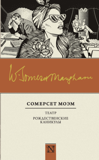 . Театр. Рождественские каникулы (сборник)