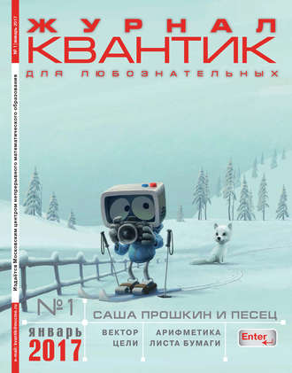 . Квантик. Журнал для любознательных. №01/2017