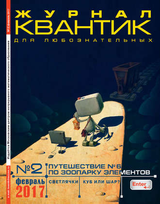 . Квантик. Журнал для любознательных. №02/2017