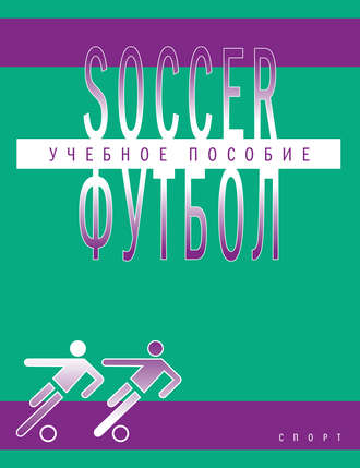 . Soccer / Футбол. Учебное пособие по английскому языку для студентов вузов физической культуры, обучающихся по направлению подготовки бакалавров «Физическая культура»