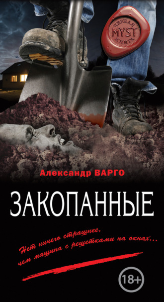 . Закопанные