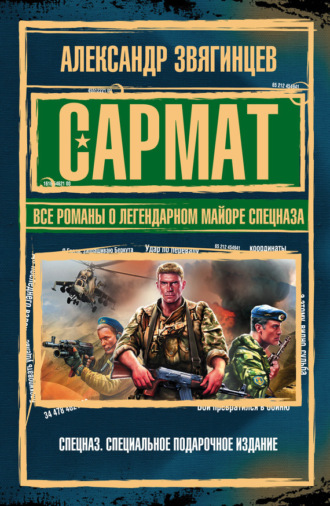 Александр Звягинцев. Сармат. Все романы о легендарном майоре спецназа