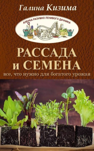 . Рассада и семена. Все, что нужно для богатого урожая